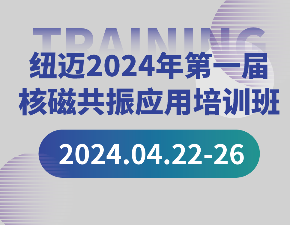 培训通知 | Bsports.必一（中国）体育-官方网站
2024年第一届核磁共振应用培训班开班啦！【免费参加 名额有限】