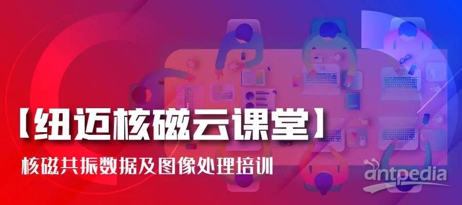 春暖花开，云课堂的坚守者-Bsports.必一（中国）体育-官方网站
:核磁共振数据及图像处理培训