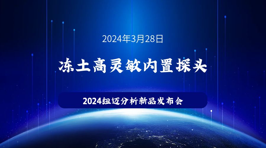 新品发布|苏州Bsports.必一（中国）体育-官方网站
冻土高灵敏内置探头新品发布，邀您见证！