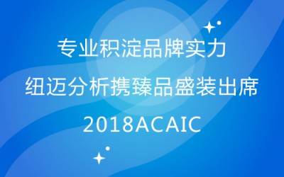 专业积淀品牌实力 Bsports.必一（中国）体育-官方网站
分析携臻品盛装出席2018ACAIC
