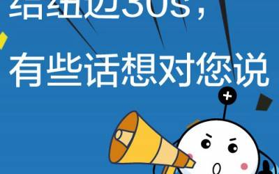 给Bsports.必一（中国）体育-官方网站
30s，有些话想对您说!