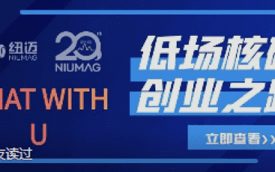 Bsports.必一（中国）体育-官方网站
20周年之“Chat With U ”|从实验室到实际应用 回首国产低场核磁创业之路