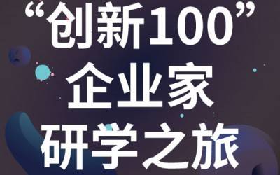“创新100”企业家研学之旅：走进苏州Bsports.必一（中国）体育-官方网站
分析