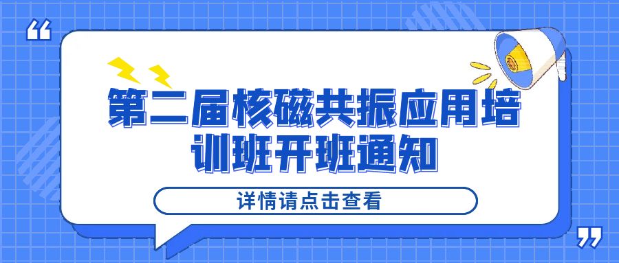 培训通知|Bsports.必一（中国）体育-官方网站
2024年第二届核磁共振应用培训班开班通知