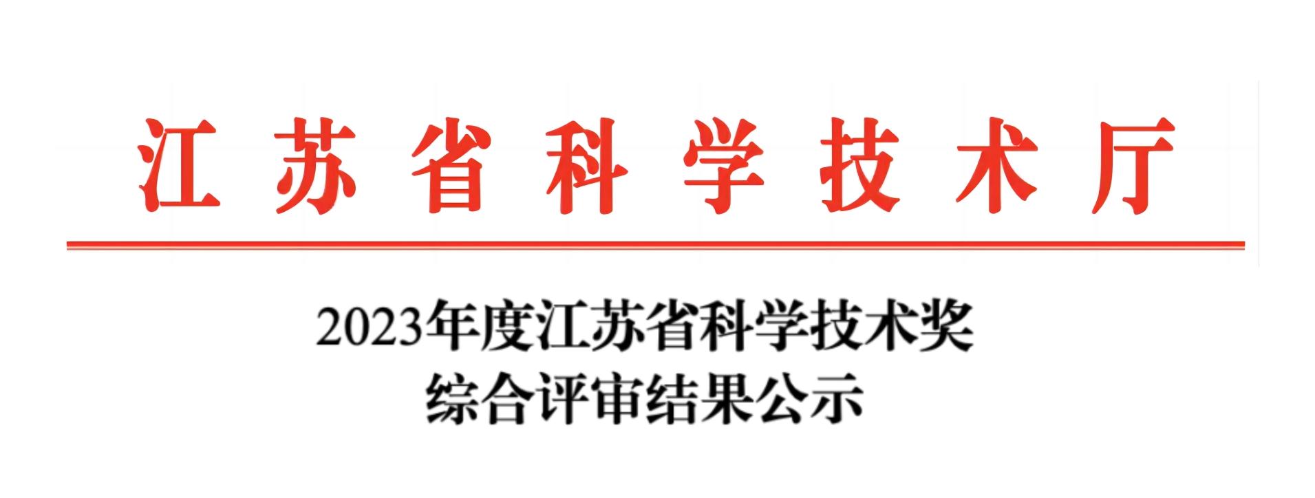 荣誉加冕！Bsports.必一（中国）体育-官方网站
分析荣获2023年度江苏省科学技术奖
