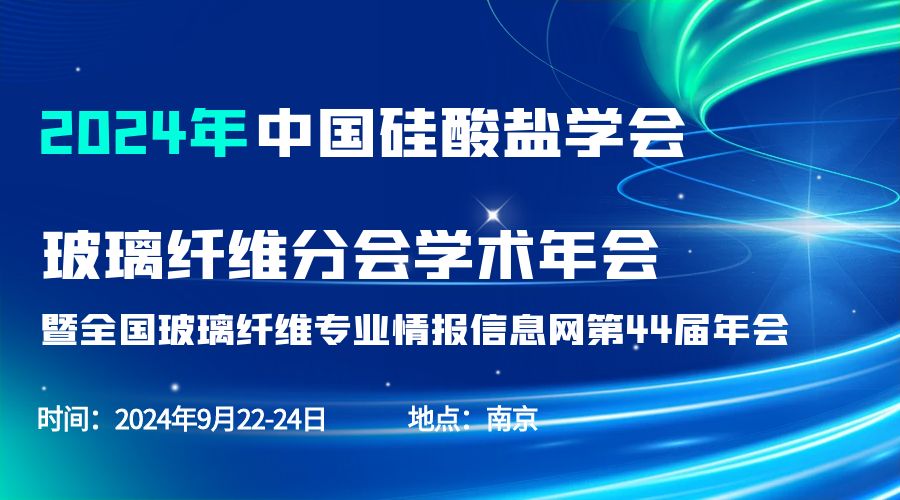 会议通知|2024中国硅酸盐学会玻璃纤维年会，Bsports.必一（中国）体育-官方网站
分析刘涵艺副总经理应邀作主题报告