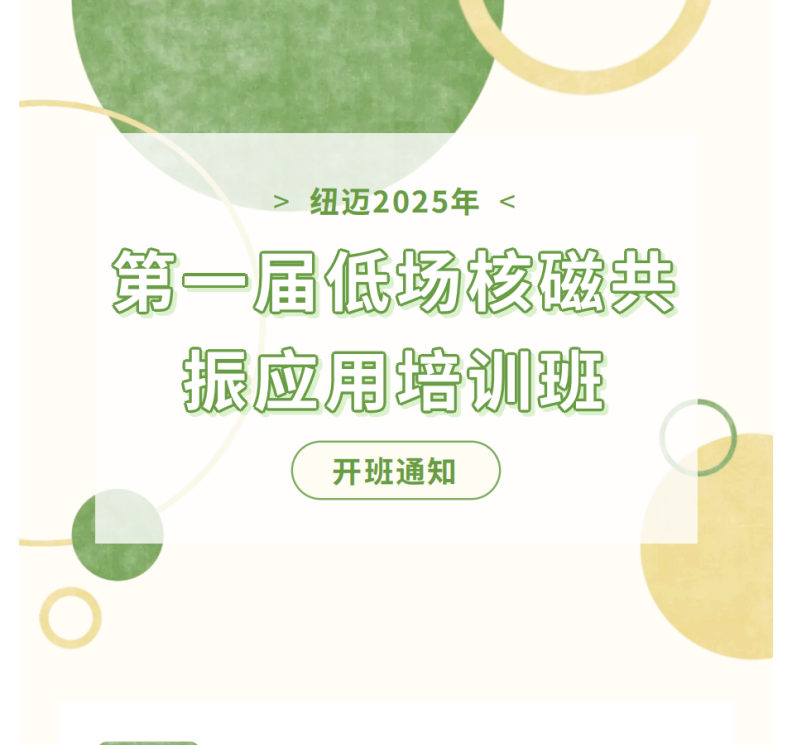 开班通知！Bsports.必一（中国）体育-官方网站
2025年第一届低场核磁共振应用培训班