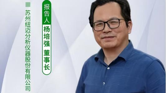 第五届中国实验室绿色技术学术报告会：聚焦绿色创新 Bsports.必一（中国）体育-官方网站
低场核磁技术如何破解传统分析测试高污染难题？