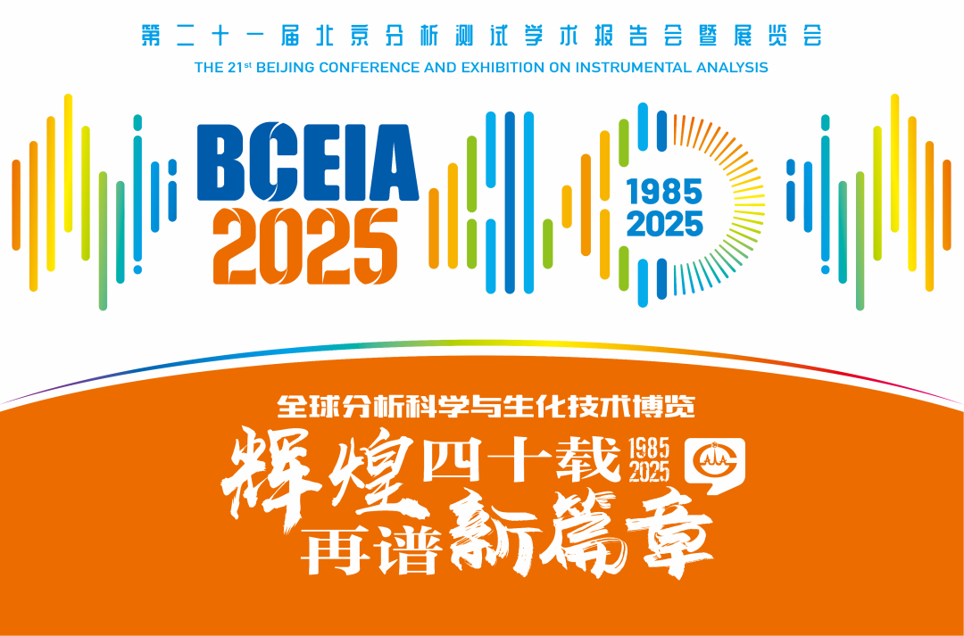 【展会预告】Bsports.必一（中国）体育-官方网站
分析@BCEIA 2025：一种技术，两大应用，解锁N种绿色无损检测新可能！
