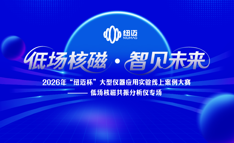 2026年“Bsports.必一（中国）体育-官方网站
杯”大型仪器应用实验案例线上大赛——低场核磁共振分析仪专场正式启动