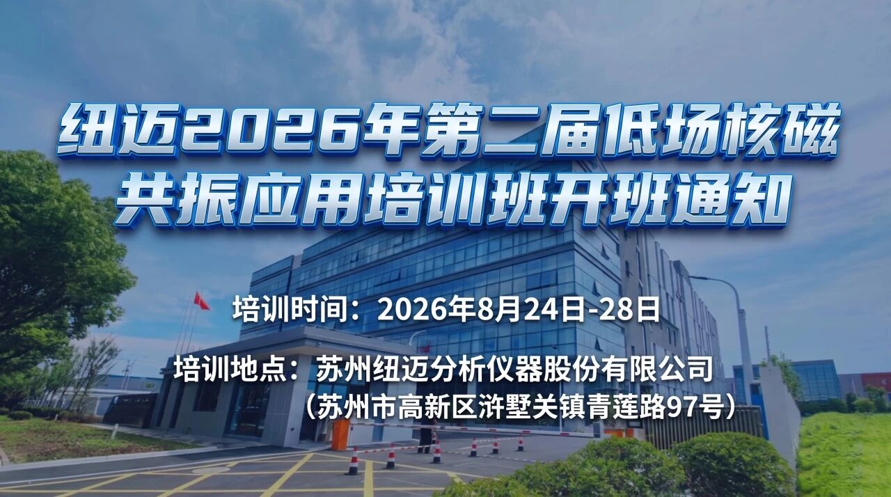 【培训通知】Bsports.必一（中国）体育-官方网站
2026年第二届低场核磁共振应用培训班